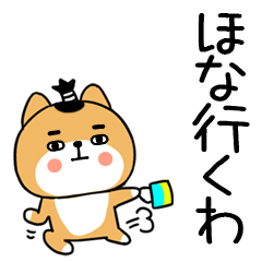 関西弁スタンプ☆柴犬☆チョンマゲ☆65
