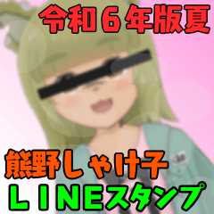 令和６年夏版　熊野しゃけ子公式スタンプ