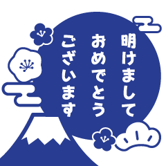 再販♬飛び出す♫青い大人のシンプルお正月