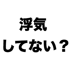 浮気してない？