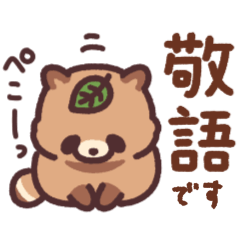 ぼくはたぬき 敬語