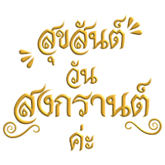 Songkran Day 3D Gold Text