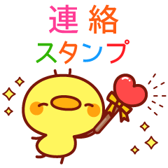 とび出す！メッセージひよこちゃん(連絡)