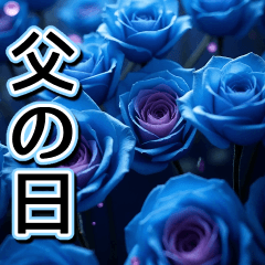 【父の日】飛び出す★青薔薇父の日【6/15】