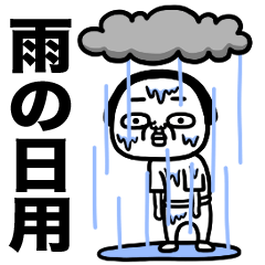 シュルレアリスム。雨の日スタンプ2