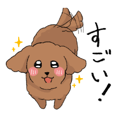 トイプードル(茶色)の日常スタンプ