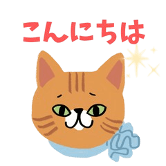 親しみやすい猫のあいさつ