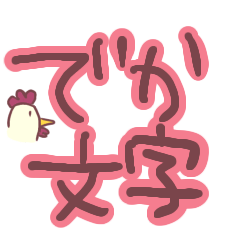 でか文字　太め