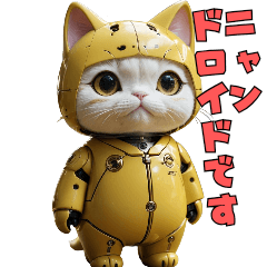 ニャンドロイドのきもち