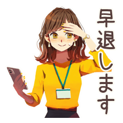 早退しますの連絡★OLの言い訳