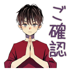 無難な男性の短いお礼★確認敬語