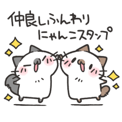 仲良しふんわりにゃんこスタンプ