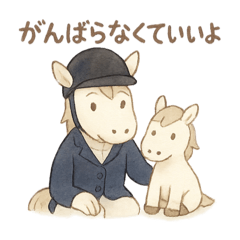 お馬さんシリーズ #4 (癒し系日常）