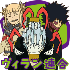 ヒロアカ☆敵連合スタンプ