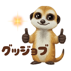 可愛い【ミーアキャット】スタンプ