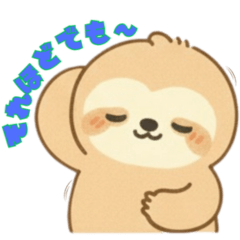 意外と使えるナマケモノスタンプ 4