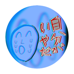 愚痴の多い奴等