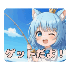 魚釣りありさアニメーションスタンプ