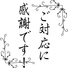 謝罪と感謝スタンプ＊仕事で使える