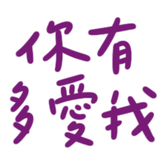 How much do you love me? Purple 10