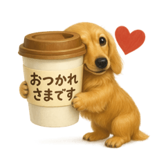 丁寧なダックスさんSY