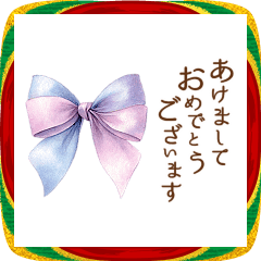 飛び出す！りぼんと薔薇と花束と(あけおめ)