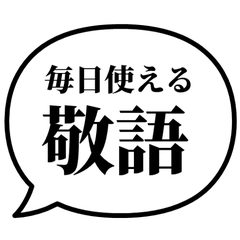 毎日使える! 敬語の吹き出し