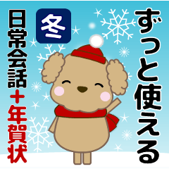 ずっと使える優しい気遣い　プードル 冬
