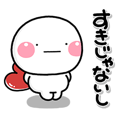 素直になれないしろまるスタンプ