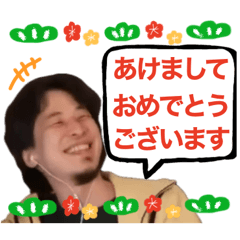 【あけおめ】挨拶ひろゆきスタンプ