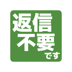 大人の丁寧な日常挨拶（デカ文字）