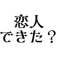 質問の流儀<運命の問いかけ>