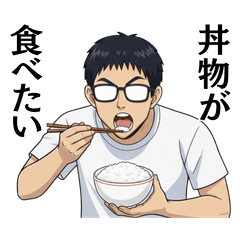 眼鏡の人　丼物編