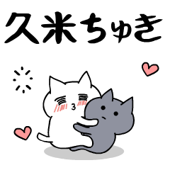 「久米」のラブラブ猫スタンプ