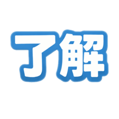 デカ文字！毎日使える万能スタンプ