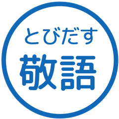 【飛び出す】 シンプル敬語 23