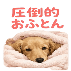 おふとんピース