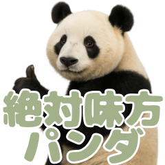 絶対味方パンダ ２2 ダスティセージ