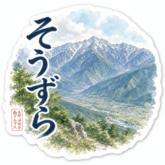方言あいさつスタンプ！飯田編（景色）