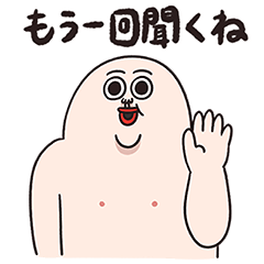 人中さんがもう一度聞くよ