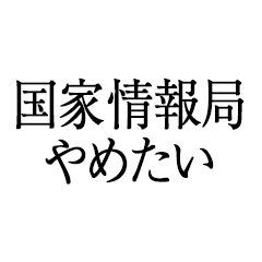 国家情報局やめたい