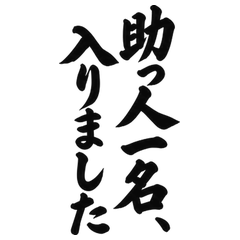 BIG筆文字 助っ人を引き受けるひと言