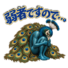 クジャクシャ
