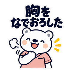 乳腺外科のしろくま24