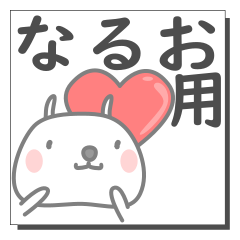 なるおさん専用の日常使えるスタンプです。