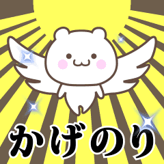 ▶️かげのり専用！神速で動く名前スタンプ