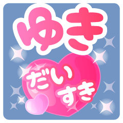 【ゆき】専用ハートのラブラブスタンプ