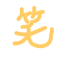 漢字極みスタンプ