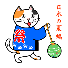 ぬにょ猫。 日本の夏編