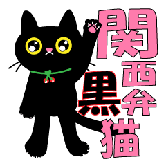 関西弁の黒猫ちゃん